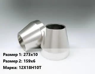 Переход нержавеющий 273х10х159х6 Сталь: 12Х18Н10Т концентрический